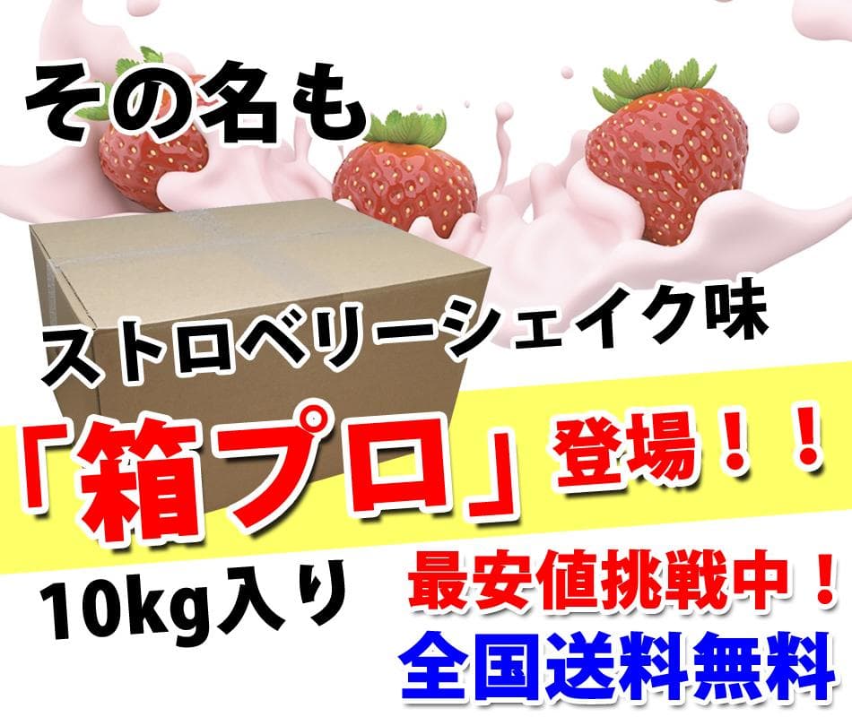 ストロベリーシェイク風味のホエイプロテイン10kg★新品★国産★無添加★イチゴ味