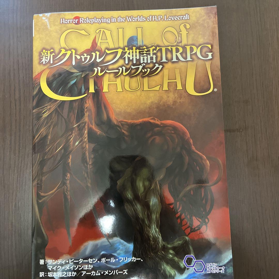 新クトゥルフ神話TRPGルールブック✨新品同様✨ - メルカリ