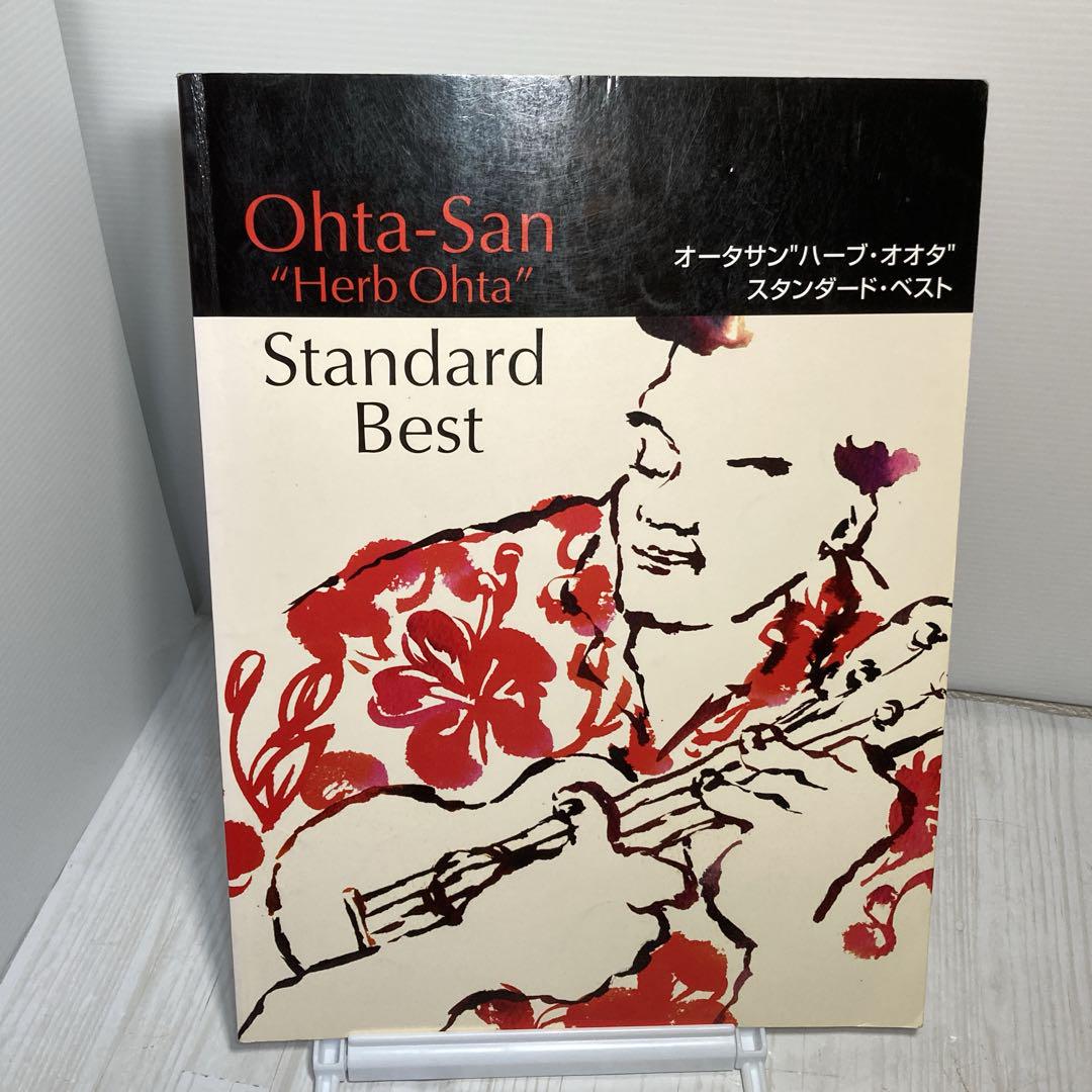 ウクレレレパートリー オータサン ハーブオオタ スタンダード