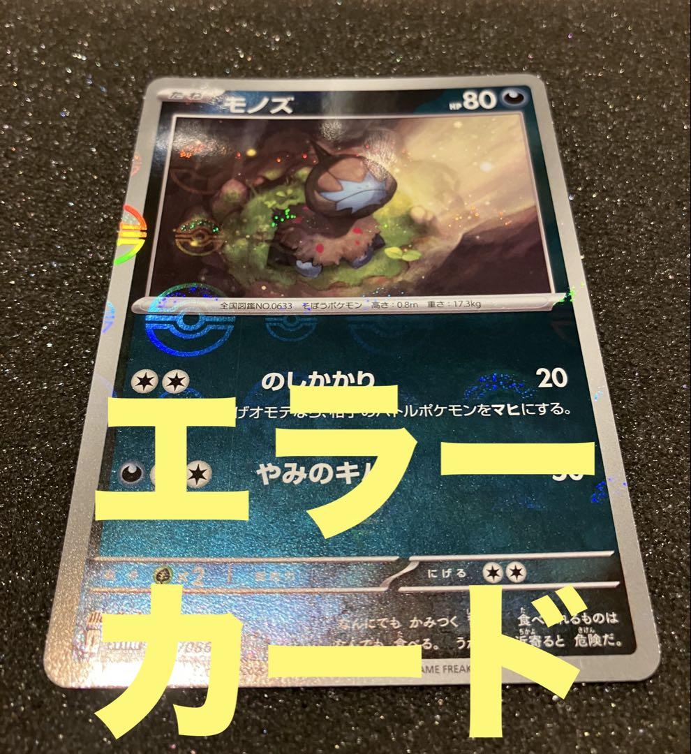 モノズ モンスターボールミラー エラーカード - メルカリ