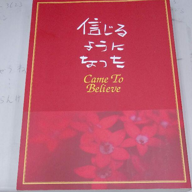稀少本「信じるようになった」