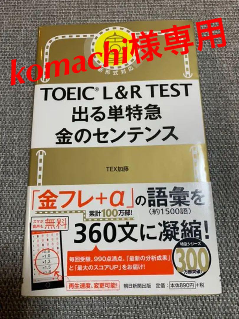 Toeic L R Test 出る単特急 金のセンテンス メルカリ
