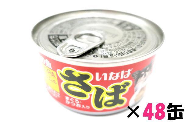 いなばペットフード　日本の魚　さば　まぐろ・かつお入り　170g×48缶