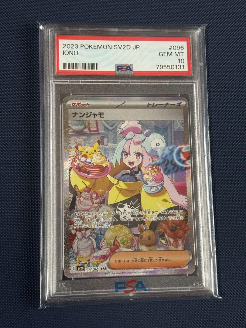PSA10 ポケモンカード SAR ナンジャモ