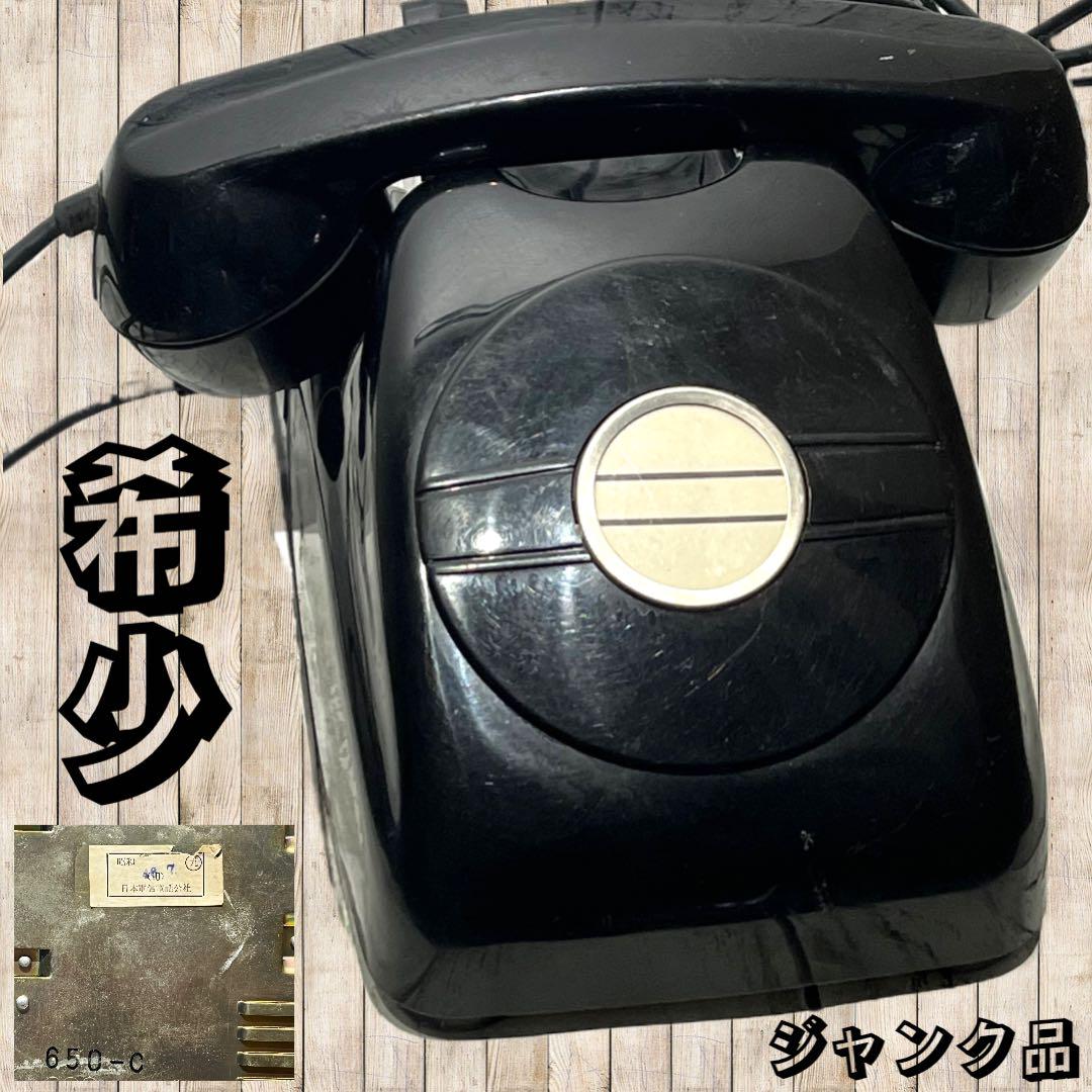 ◇黒電話◇ダイヤル無し◇受信専用◇骨董品◇ジャンク◇600形