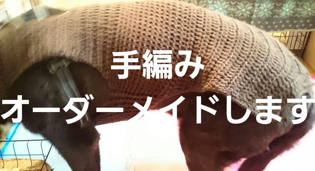 大型犬 中型犬 小型犬用防寒セーター オーダーメイド