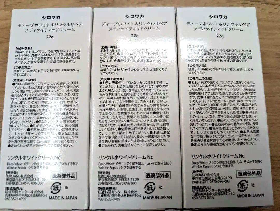 SHIROWAKA ディープホワイト＆リンクルリペアクリーム 22g 3本セット