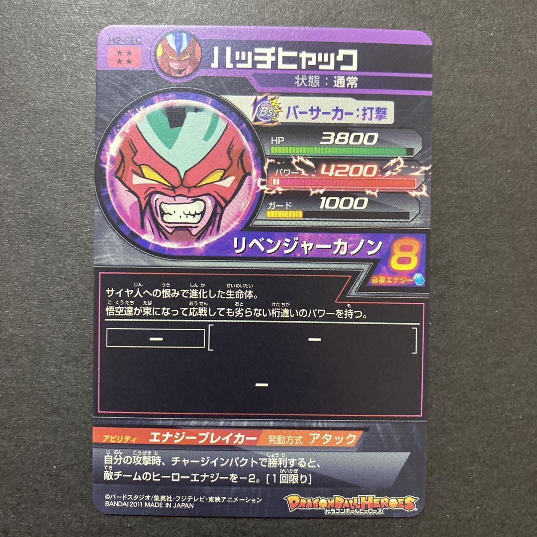ドラゴンボールヒーローズ ハッチヒャック
