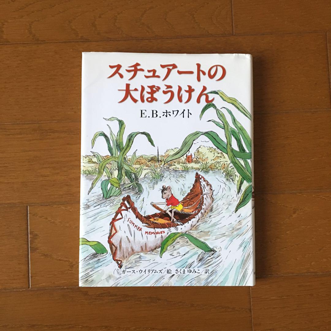 スチュアートの大ぼうけん