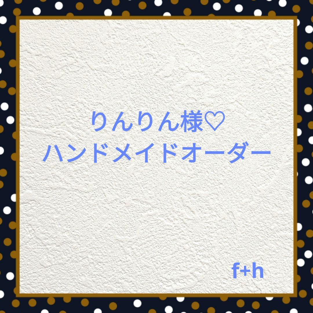 りんりん様】④ハンドメイドオーダー★生地