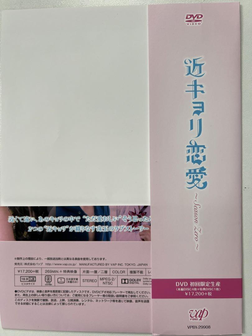 DVD 近キョリ恋愛〜Season Zero〜