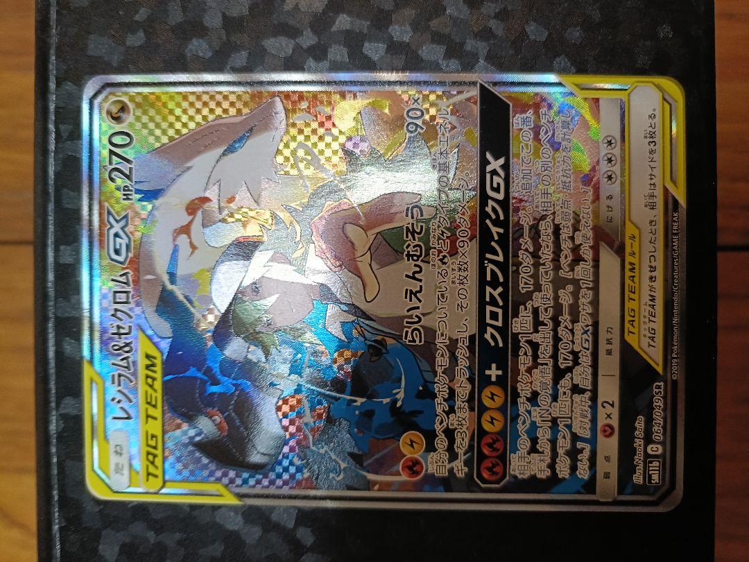 レシラム＆ゼクロムGX SR SA SM11b 064/049