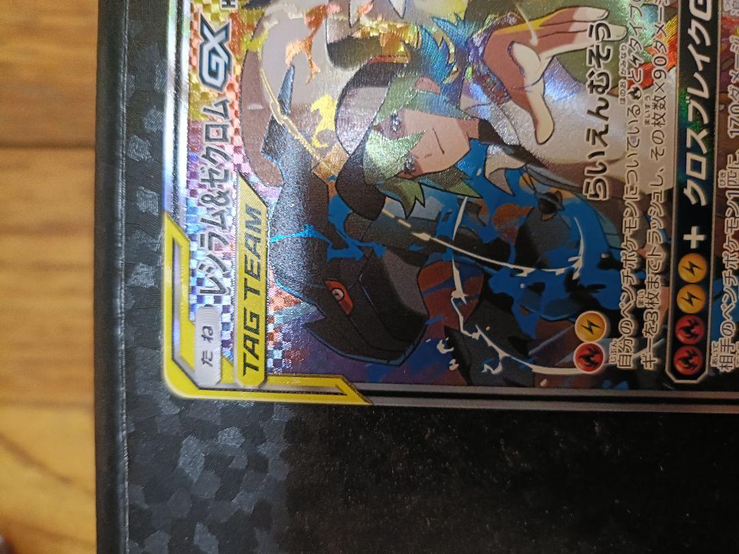 レシラム＆ゼクロムGX SR SA SM11b 064/049