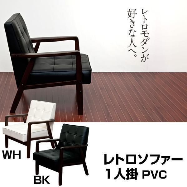 レトロソファ PVC 一人掛け ブラック(BK)