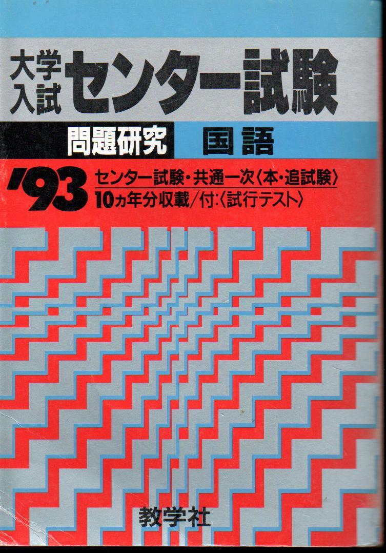 センター試験　国語　’９３　問題研究　大学入試　背にやけ　微やけ