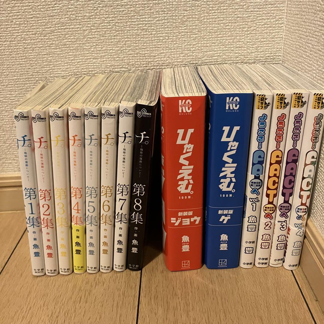 魚豊 全巻セット ひゃくえむ チ。地球の運動について ようこそ