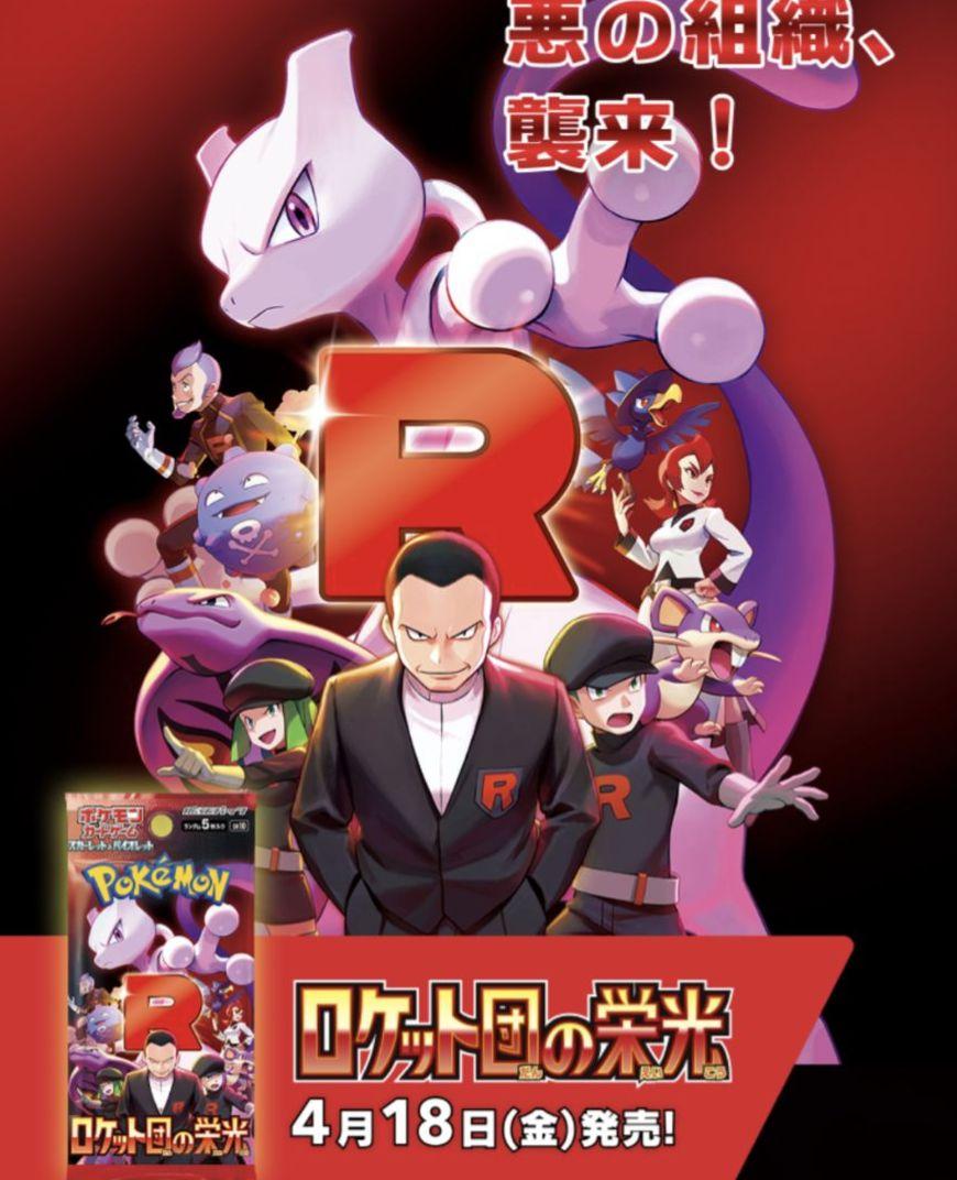 当選品　ポケモンカードゲーム　拡張パック「ロケット団の栄光」1box