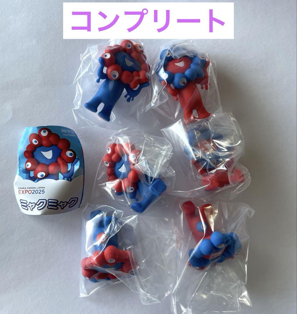 ラスト！ミャクミャク ガチャガチャ コンプリート 大阪万博 6種類 大阪万博会場限定 ミャクミャク ガチャガチャ 6つセット