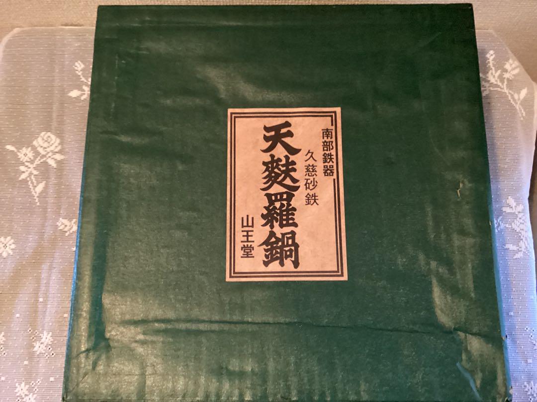 南部鉄器、手作り久慈砂鉄鉄器、天麩羅鍋　岩手県久慈市（久慈山王堂）