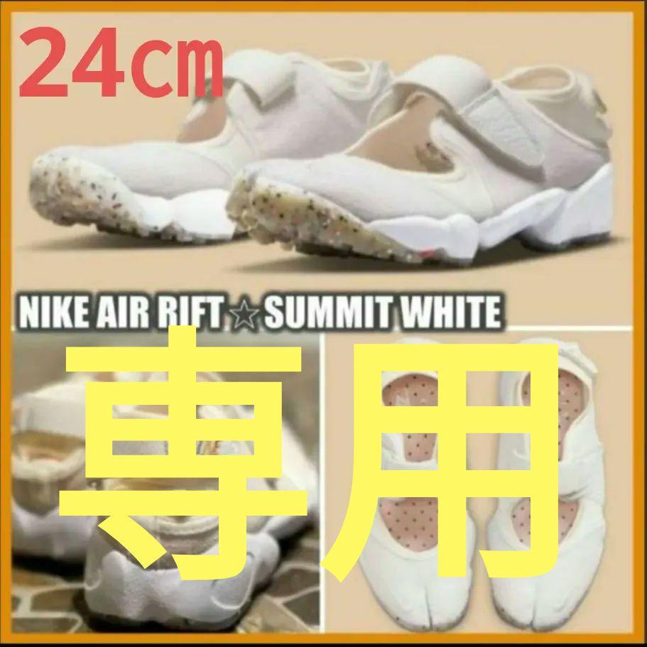 美品 NIKE AIR RIFT ナイキ エアリフト ベージュ キナリ 23㎝ NIKE WMNS AIR RIFT PARACHUTE BEIGE/HEMP（ナイキ ウィメンズ