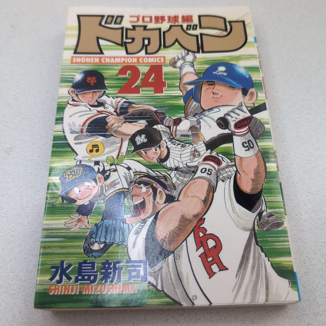 ドカベン プロ野球編 24初版 - メルカリ