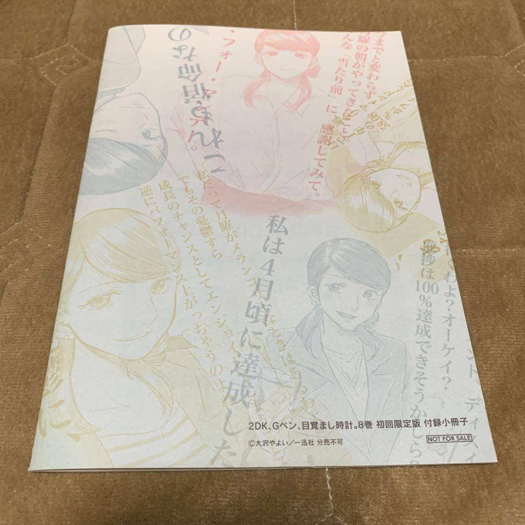 ☆絶版/特典4点付き [大沢やよい] 2DK、Gペン、目覚まし時計。8巻初回限定版 - メルカリ