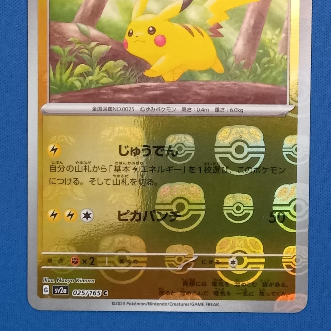 ピカチュウ マスターボールミラー SV2a ポケモンカード151 025/165