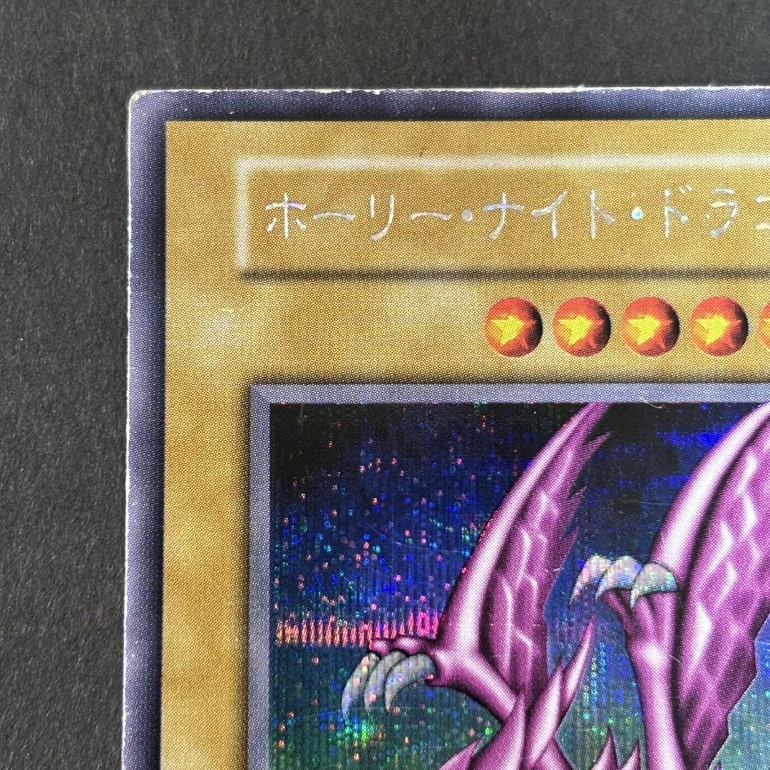 遊戯王　ホーリーナイトドラゴン　初期　シークレット