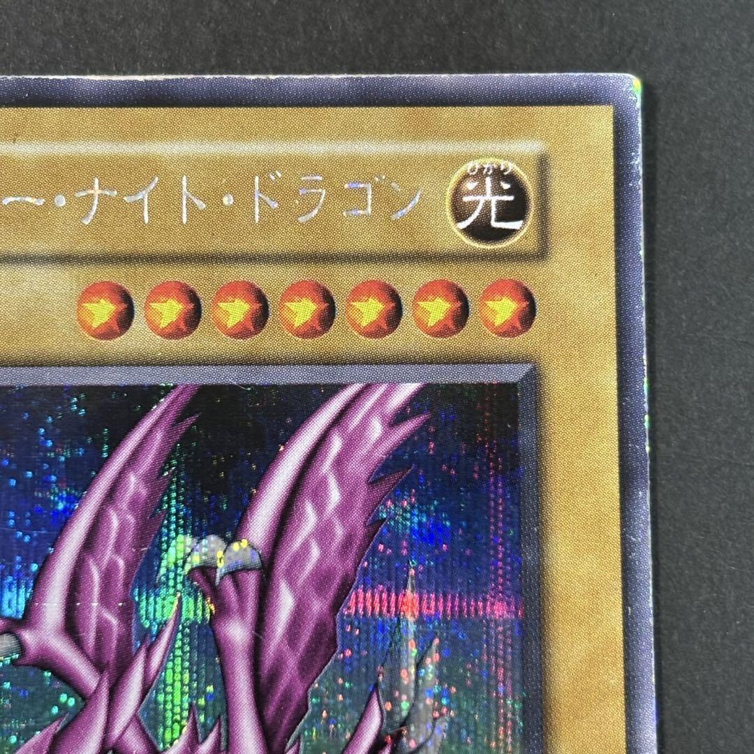 遊戯王　ホーリーナイトドラゴン　初期　シークレット