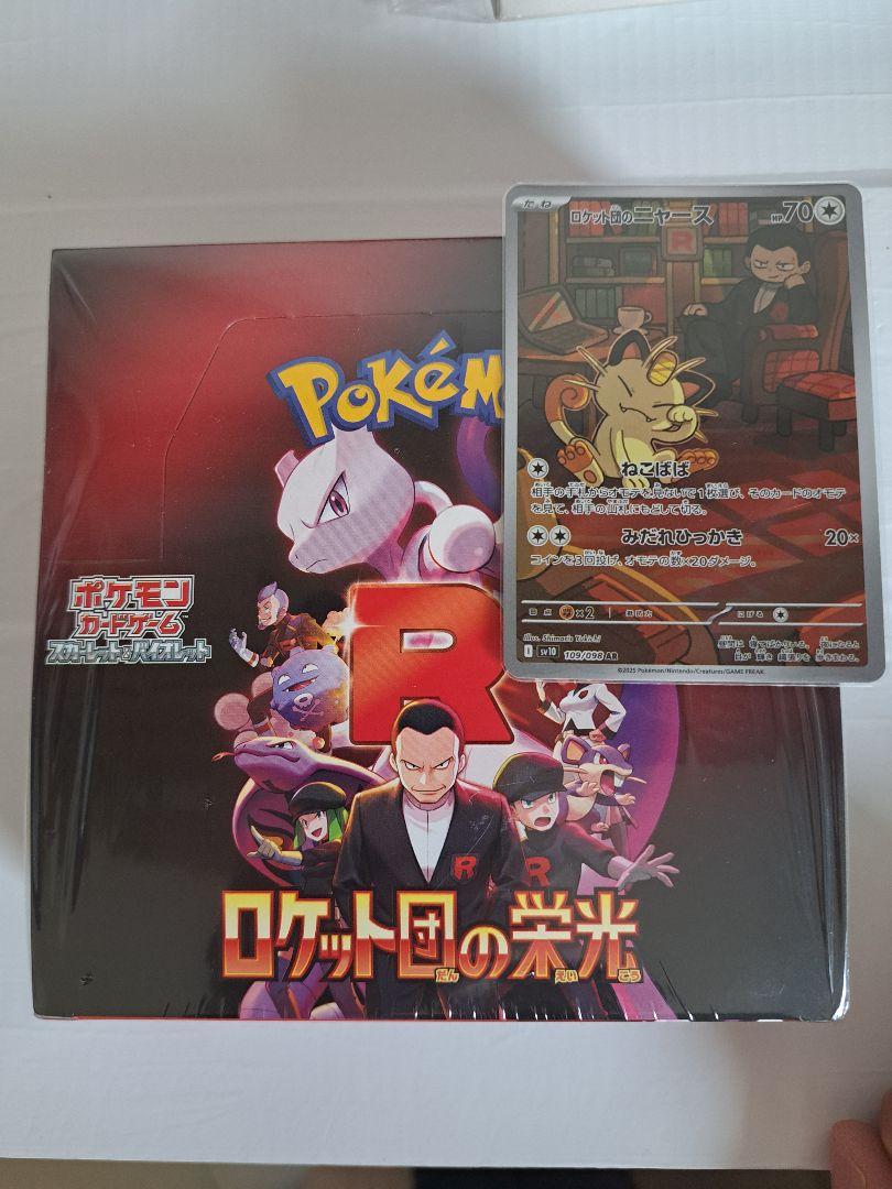 ポケモンカードゲーム ロケット団の栄光シュリンク付きBOX
