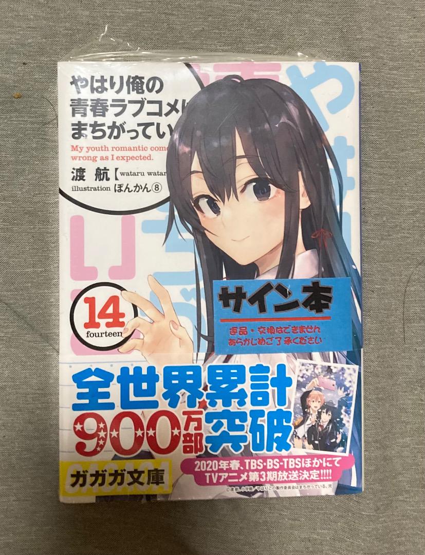 俺ガイル 14巻 サイン本 俺ガイル 14巻 サイン本 - メルカリ