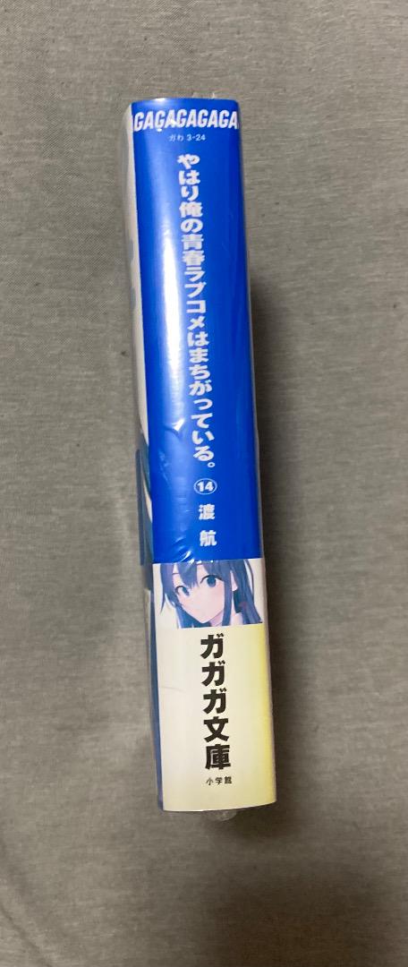 俺ガイル14巻 サイン本
