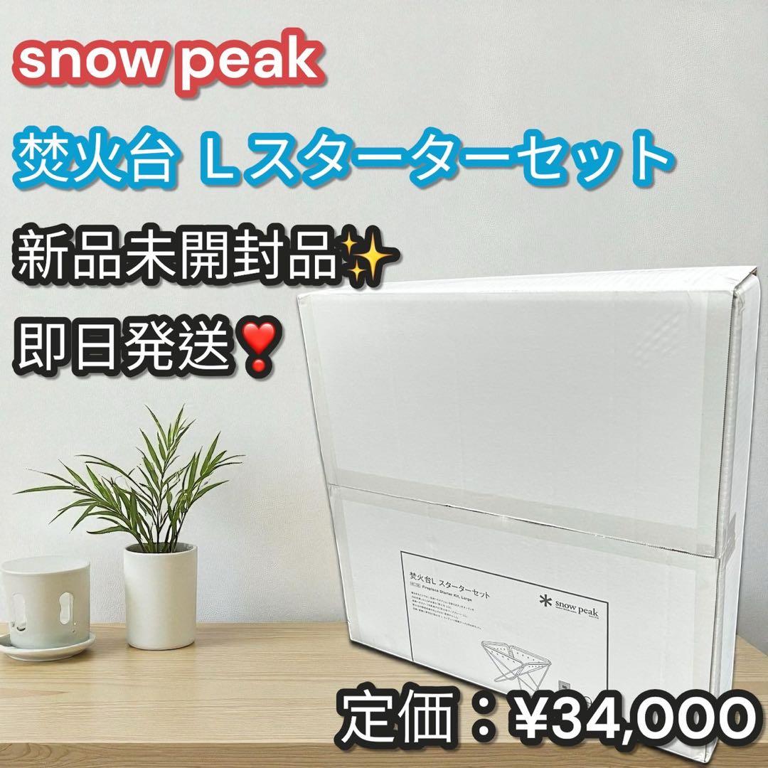 Snow Peak 焚火台L スターターセット スノーピーク 焚火snow peak