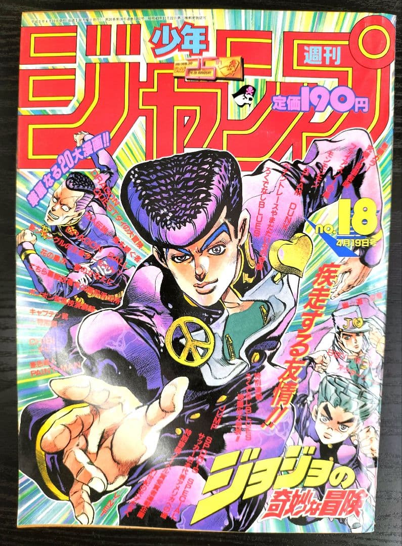 週刊少年ジャンプ1993年18号】ジョジョの奇妙な冒険 第4部