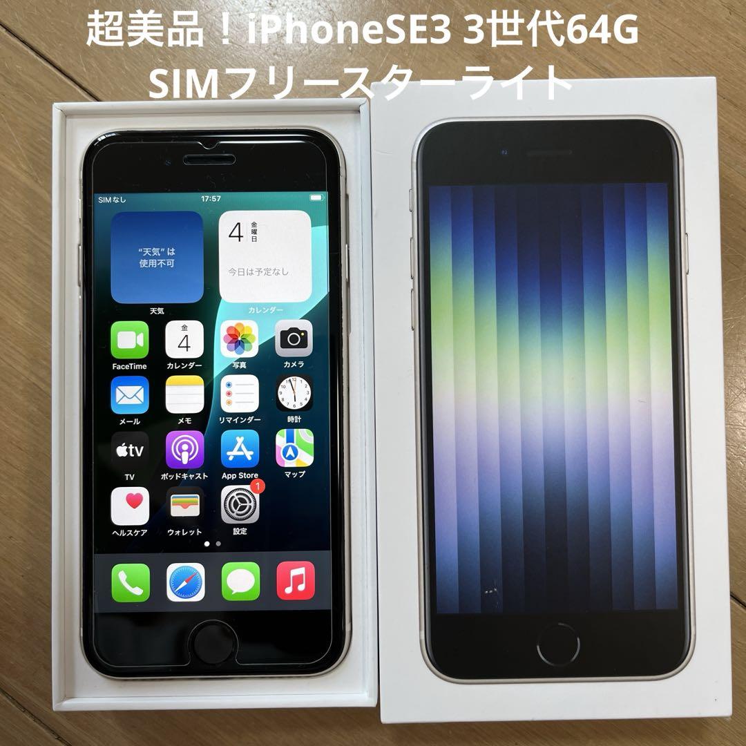 超美品！iPhoneSE3 3世代64G SIMフリースターライト