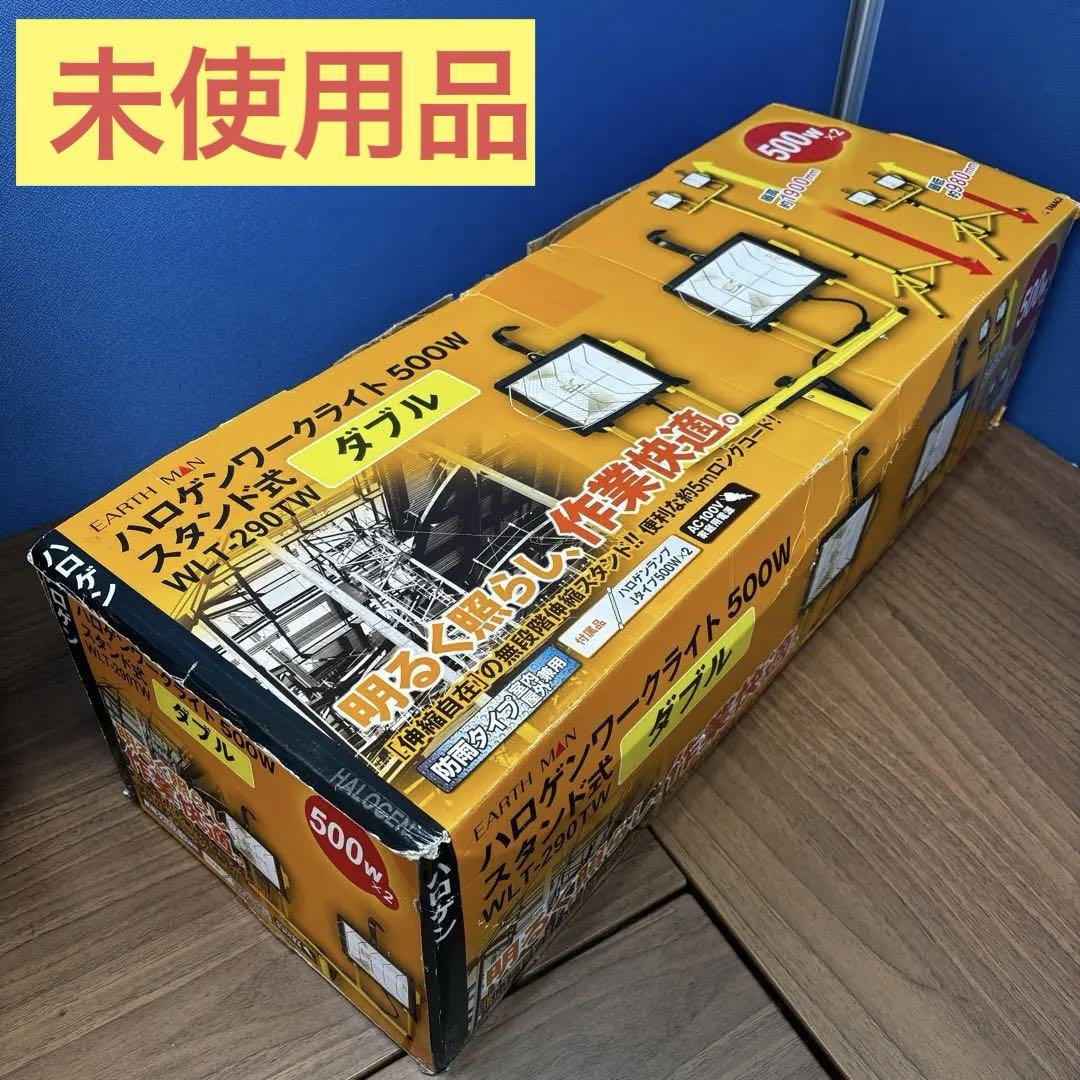 【未使用品】ワークライト500W×2灯 スタンド式 WLT-290TW
