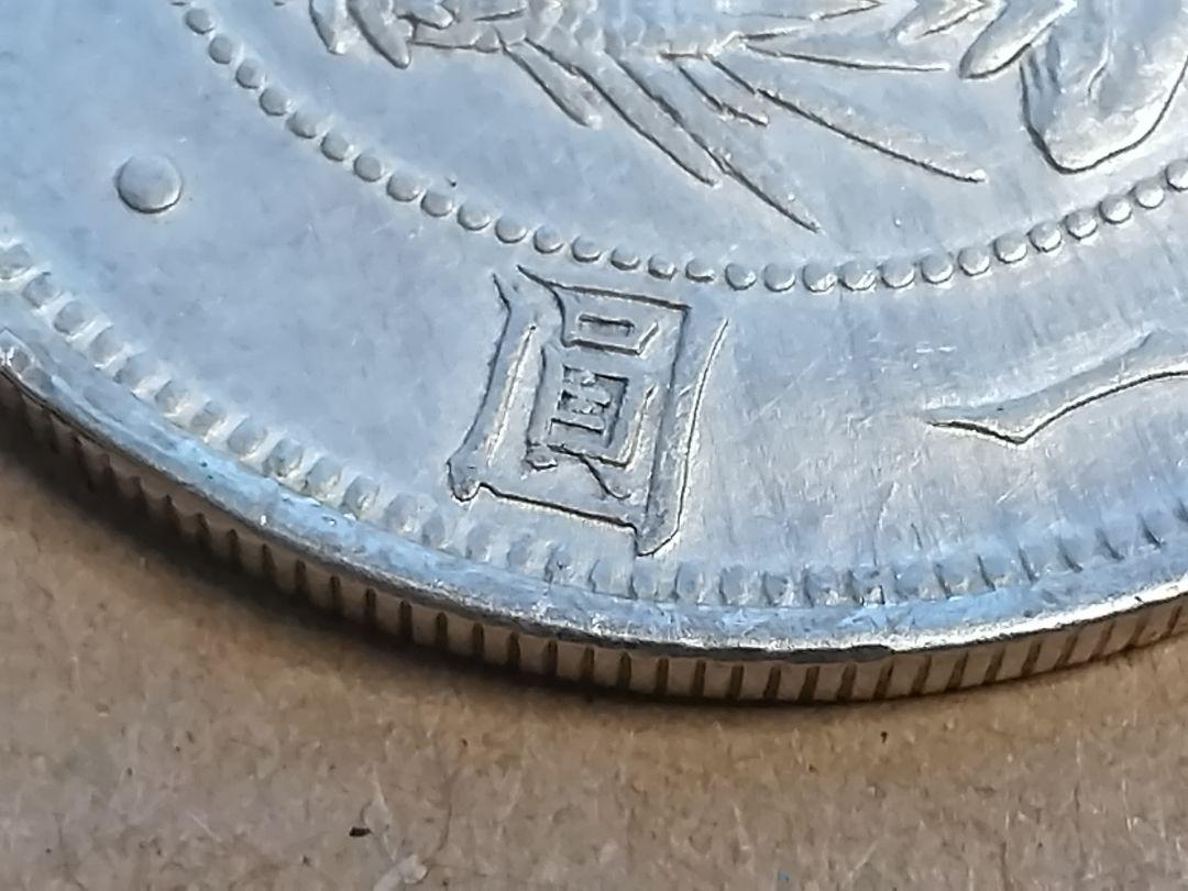 旧1円銀貨 明治3年 約45度傾打 圓字詰まり エラーコイン一円 一圓 本物