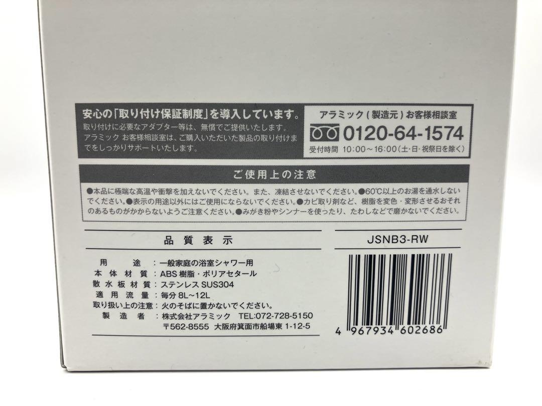 アラミック　シルキー ナノ バブルシャワー ヘッドスパ JSNB3-RW