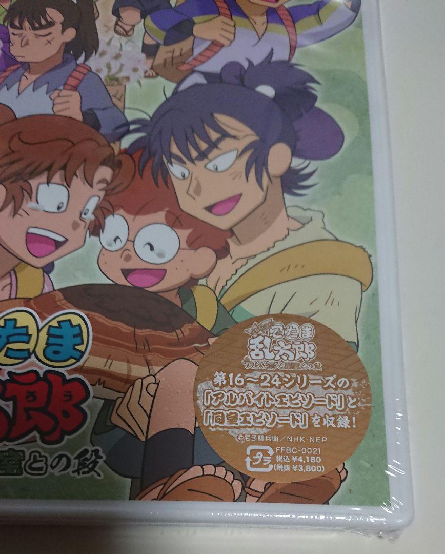 忍たま乱太郎 せれくしょん アルバイトと同室の段 DVD 伊作 留三郎 同室
