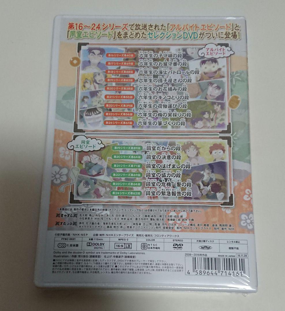 忍たま乱太郎 せれくしょん アルバイトと同室の段 DVD 伊作 留三郎 同室