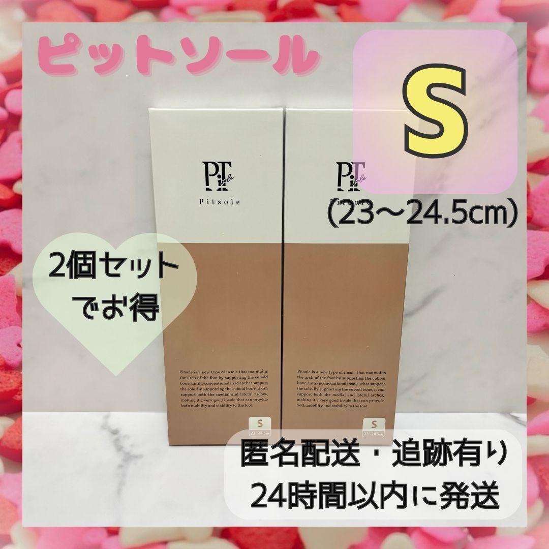 【新品未使用・正規品】ピットソール Sサイズ 2個セット 23~24.5cm