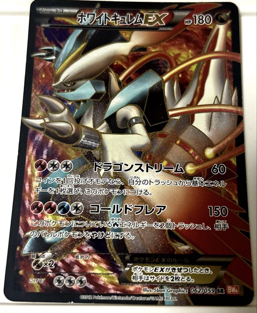 美品　ホワイトキュレムEX SR BW6 コールドフレア 062/059 ホワイトキュレムEX SR BW6 コールドフレア 062/059 - メルカリ