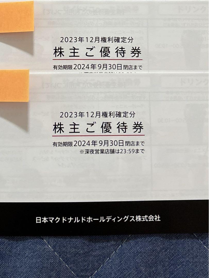 最新　マクドナルド　株主優待券2冊