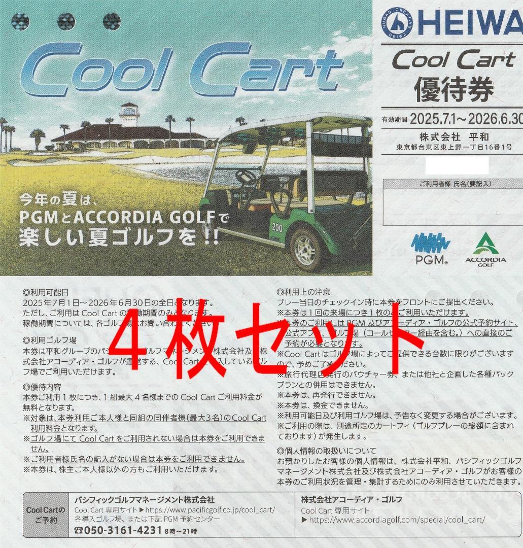 平和 HEIWA 株主優待 クールカート 4枚セット 2026.6.30まで④