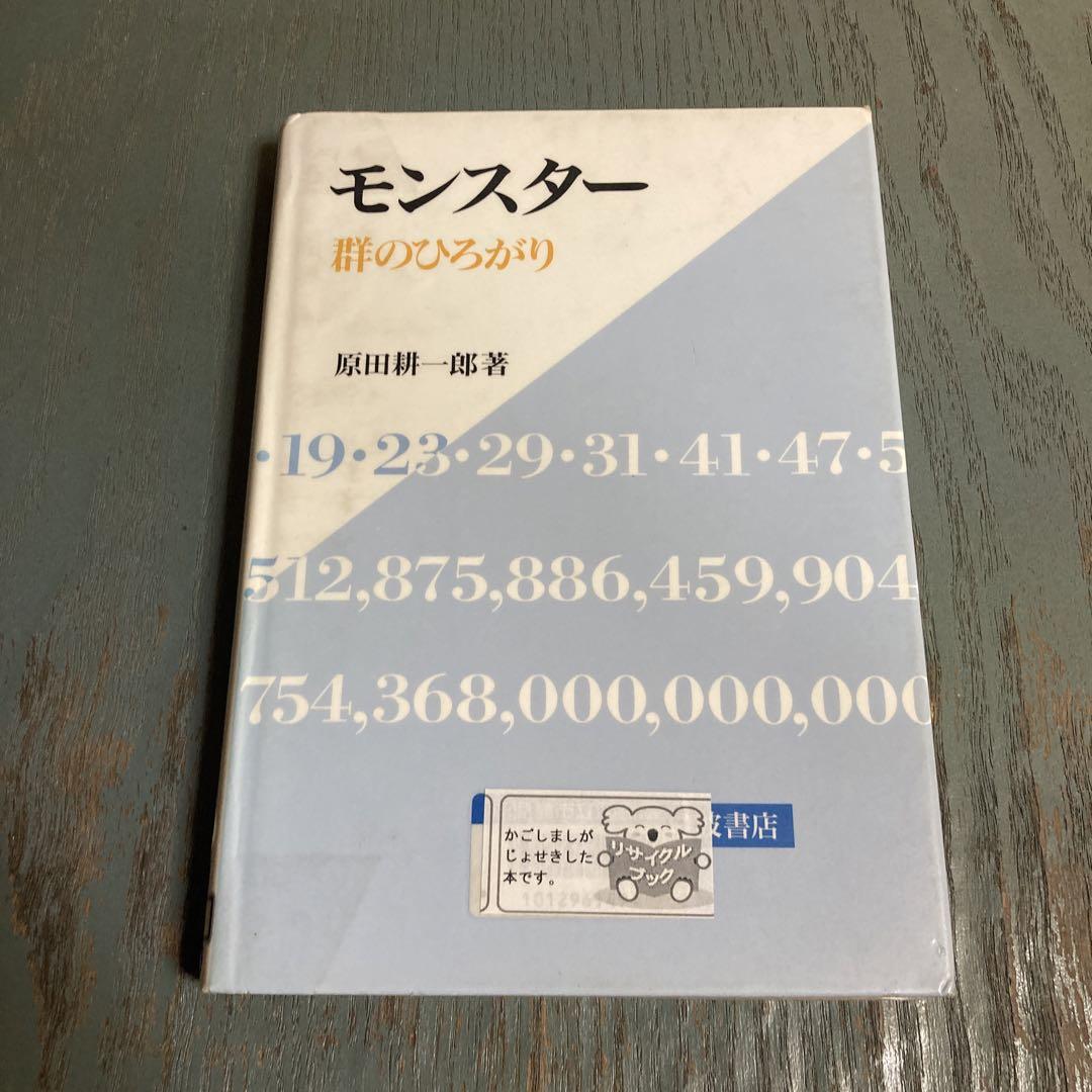 モンスター 群のひろがり／原田 耕一郎｜自然科学書 - 岩波書店
