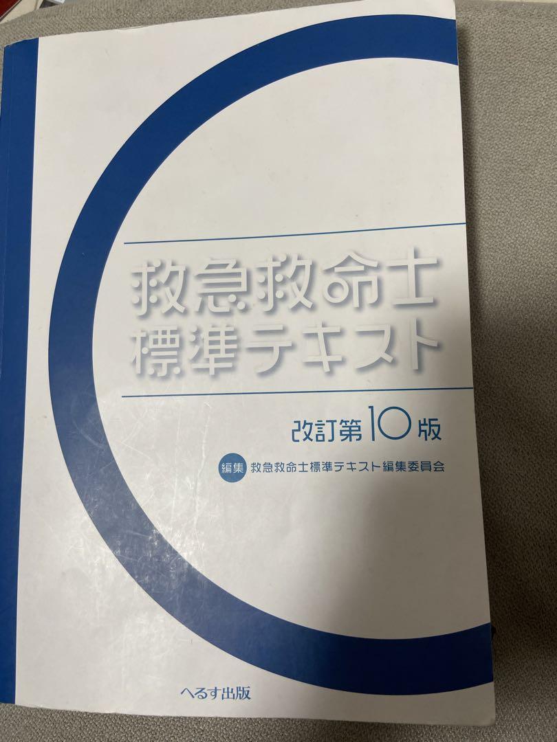 救急救命士標準テキスト 上巻下巻セット