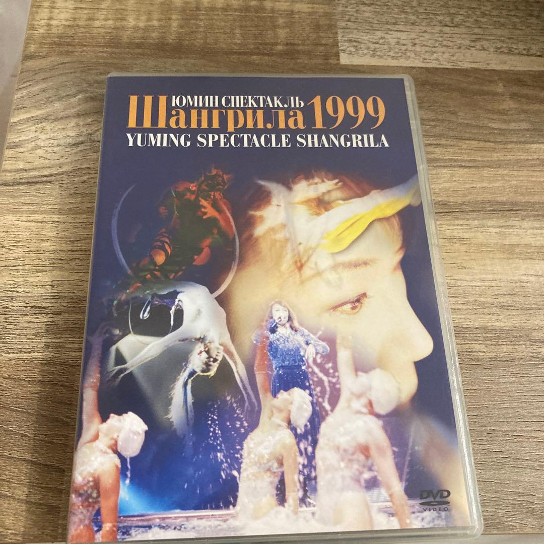 本物保証! 松任谷由実 SHANGRILA 1999 iauoe.edu.ng