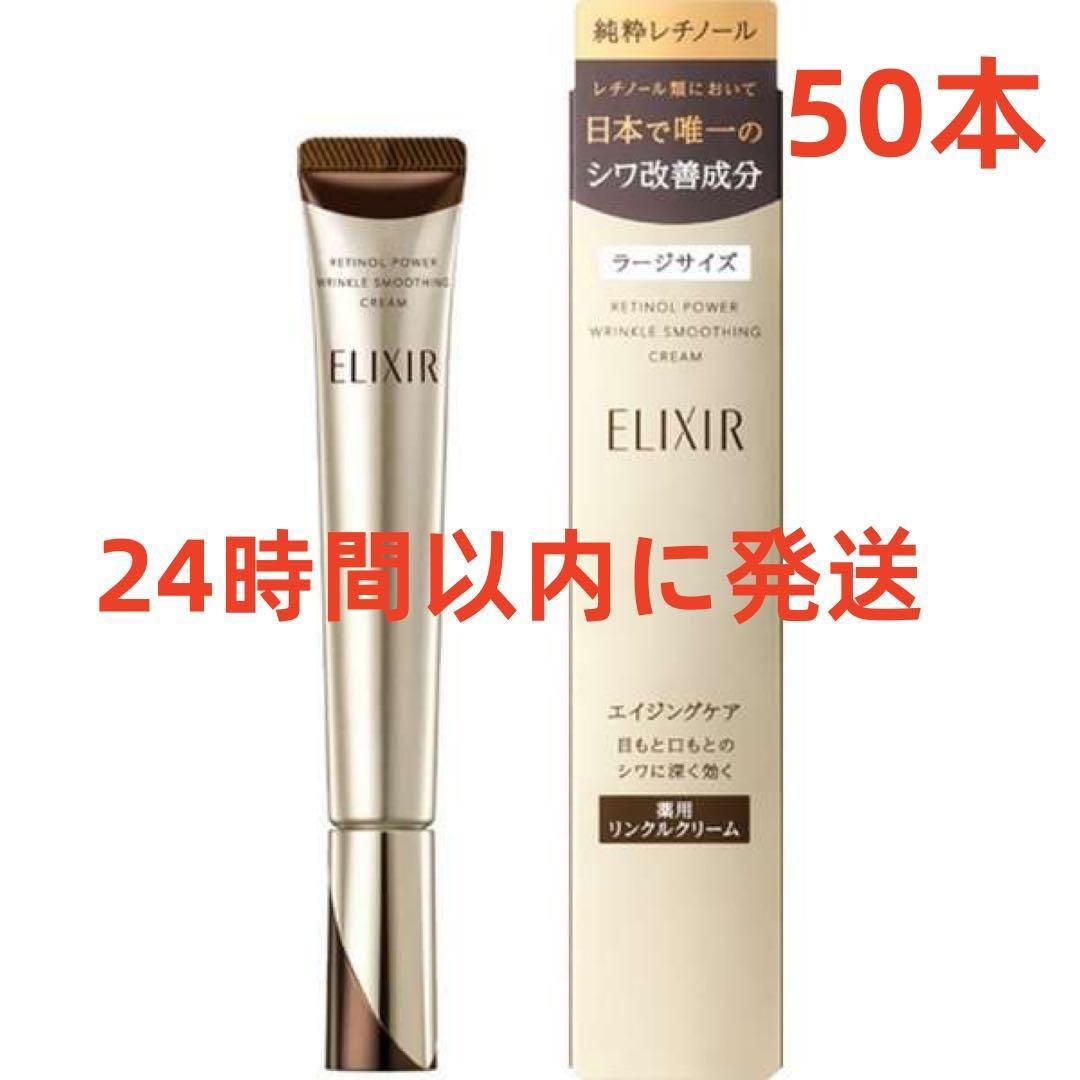 エリクシール シュペリエル レチノパワー リンクルクリーム22g 50本