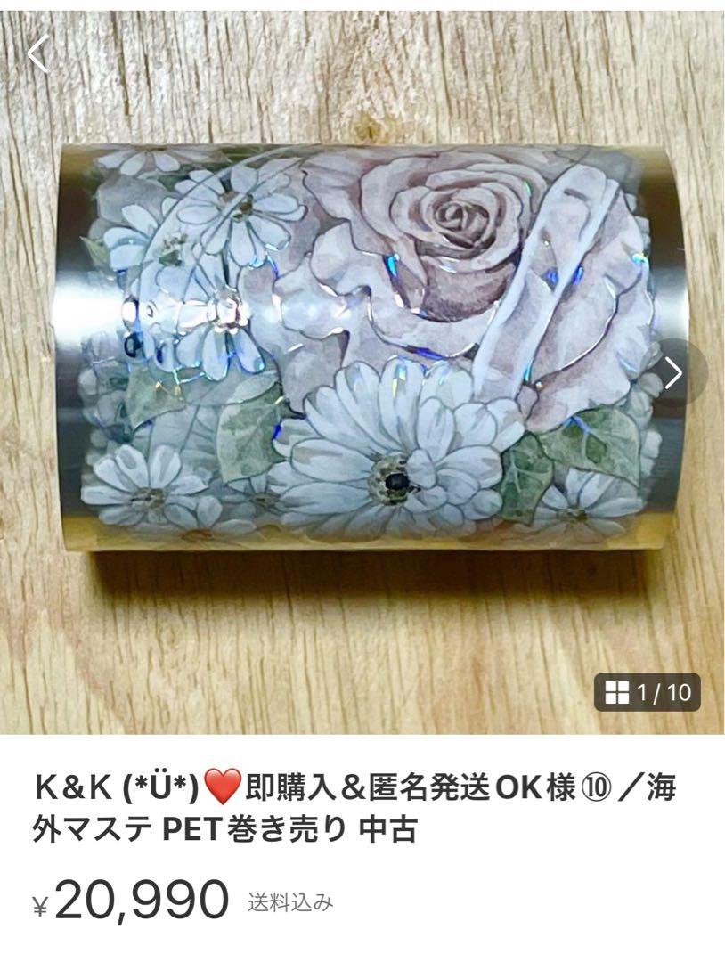 Ｋ&Ｋ(*Ü*)❤️即購入＆匿名発送OK様☆海外マステ 巻き売り 中古 装飾マステ