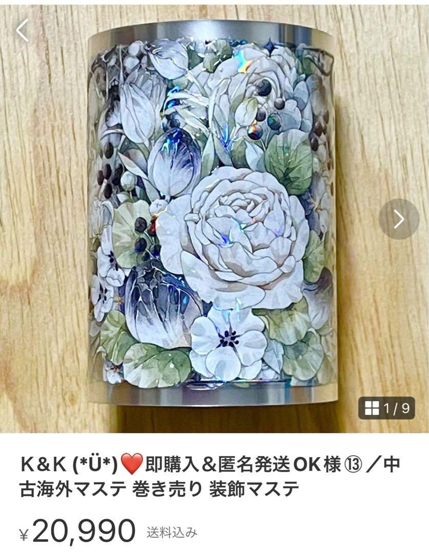 Ｋ&Ｋ(*Ü*)❤️即購入＆匿名発送OK様☆海外マステ 巻き売り 中古 装飾マステ